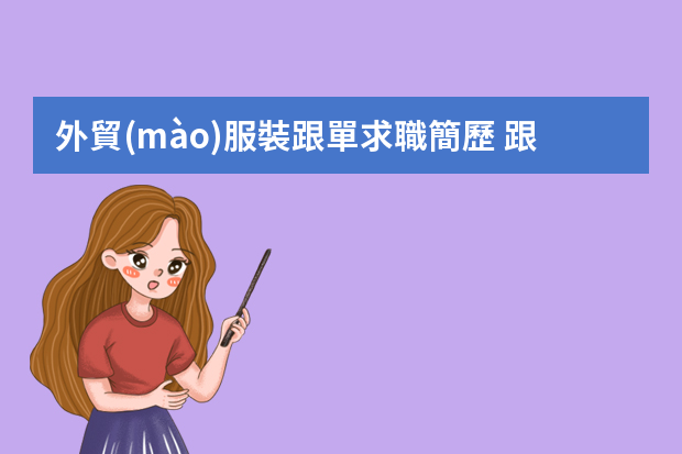 外貿(mào)服裝跟單求職簡歷 跟單個(gè)人簡歷